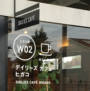東小金井のカフェ「Dailies Cafe ヒガコ」はオシャレで食事もおいしく、ランチはとてもリーズナブル