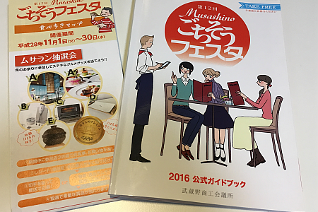 2016年も「第12回 Musashino ごちそうフェスタ」のガイドブックと「食べ歩きマップ」をゲット