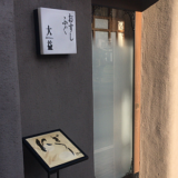 吉祥寺中道通りの寿司屋「大益（だいます）」で誕生日記念にランチ「にぎり」をいただきました