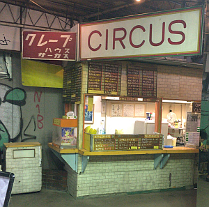 吉祥寺のクレープハウス Circus サーカス で 生クリームラムレーズン を巻いてもらいました 吉祥寺ブログ きちログ