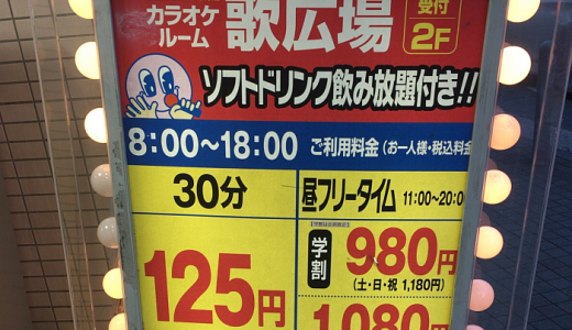 吉祥寺で一般利用者が平日午後の「ひとりカラオケ」を楽しめる最安値のお店は「歌広場 北口駅前店」？