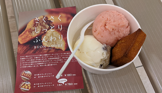 丸井吉祥寺店 1階「BUON’AMORE（ブオン・アモーレ）」のフィナンシェとダブル・アイスクリームで甘い生活